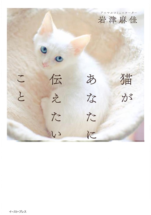 猫があなたに伝えたいこと – 丸善ジュンク堂書店ネットストア