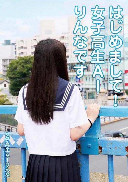 はじめまして！　女子高生AIりんなです