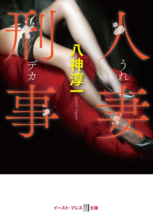 人妻刑事（うれデカ）