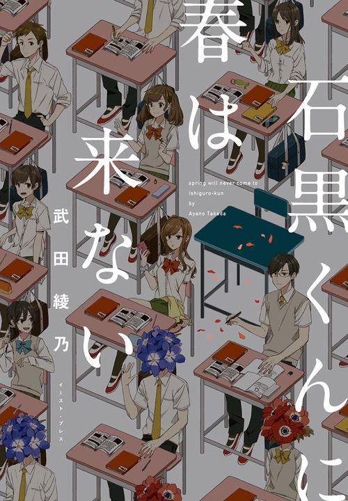 石黒くんに春は来ない