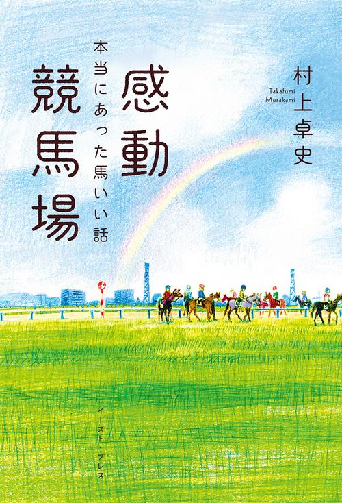 感動競馬場