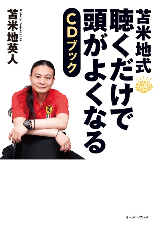 苫米地式　聴くだけで頭がよくなるCDブック