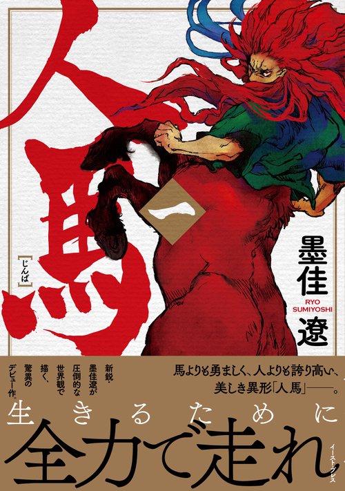人馬（一）