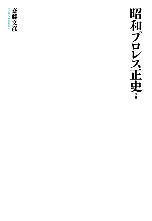 昭和プロレス正史　下