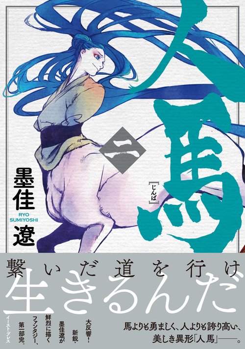 人馬（二）