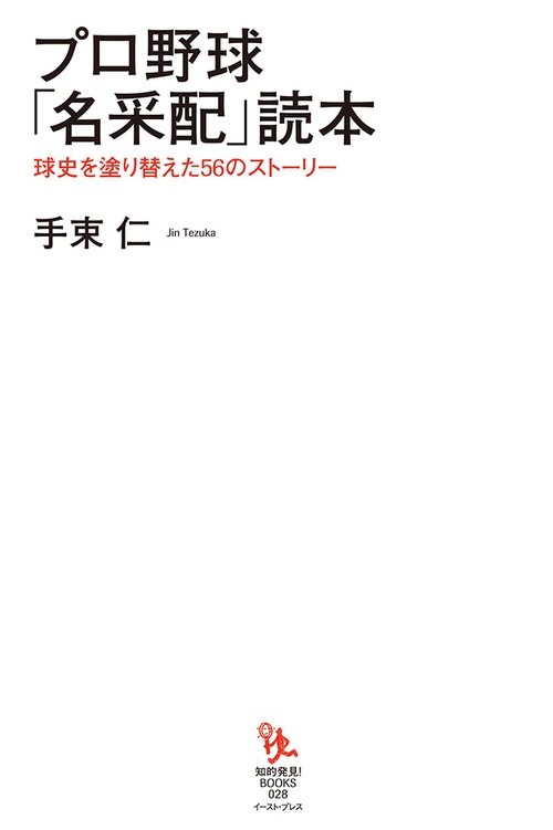 プロ野球「名采配」読本