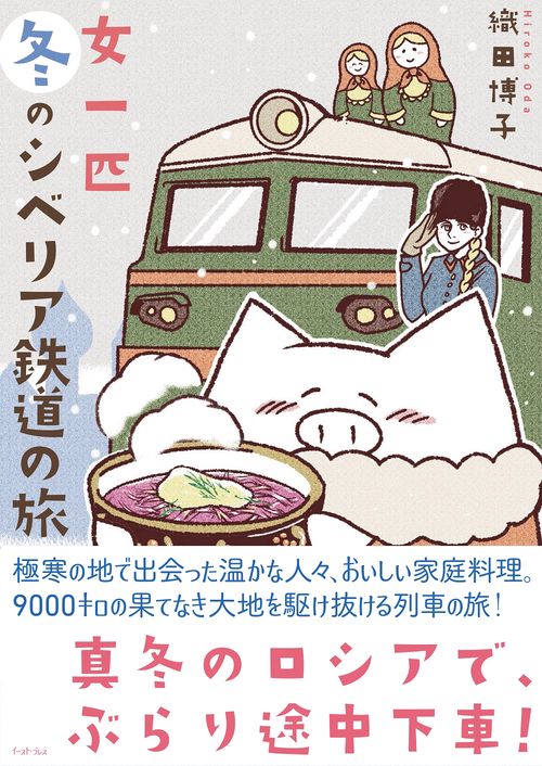 女一匹冬のシベリア鉄道の旅