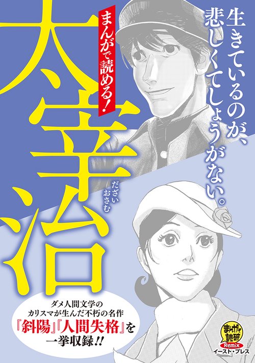 まんがで読める！太宰治