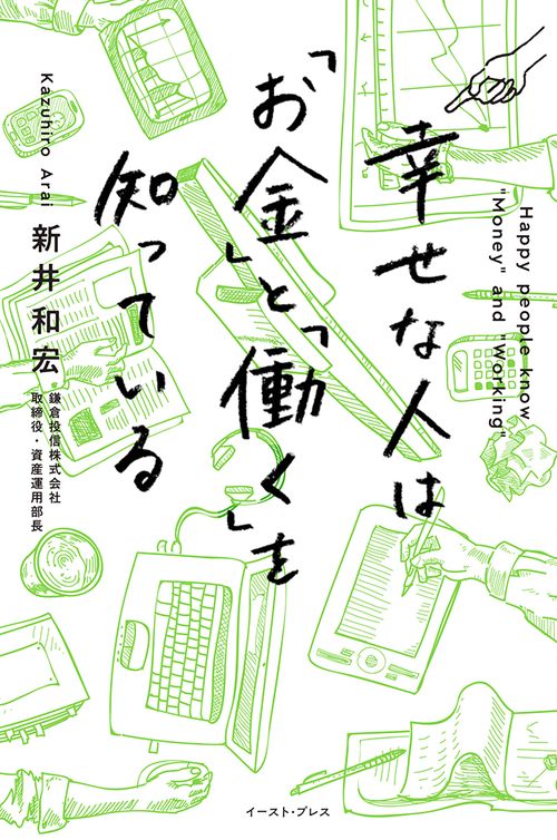 幸せな人は「お金」と「働く」を知っている