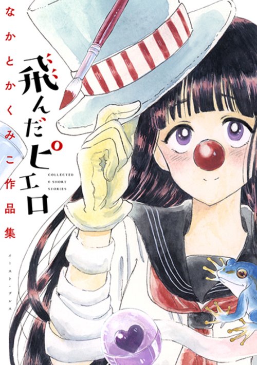 飛んだピエロ　なかとかくみこ作品集