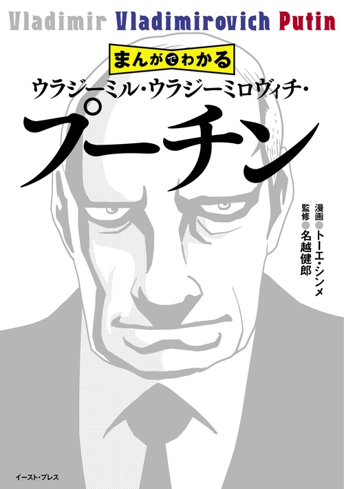 まんがでわかる　ウラジーミル・ウラジーミロヴィチ・プーチン