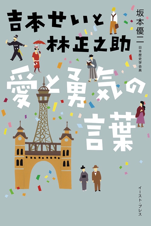 吉本せいと林正之助　愛と勇気の言葉