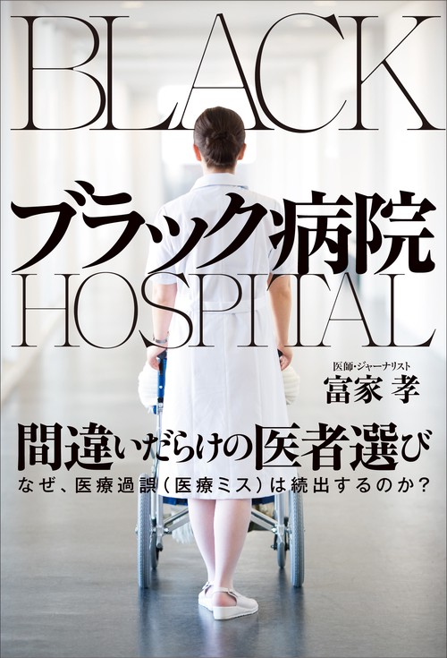 ブラック病院