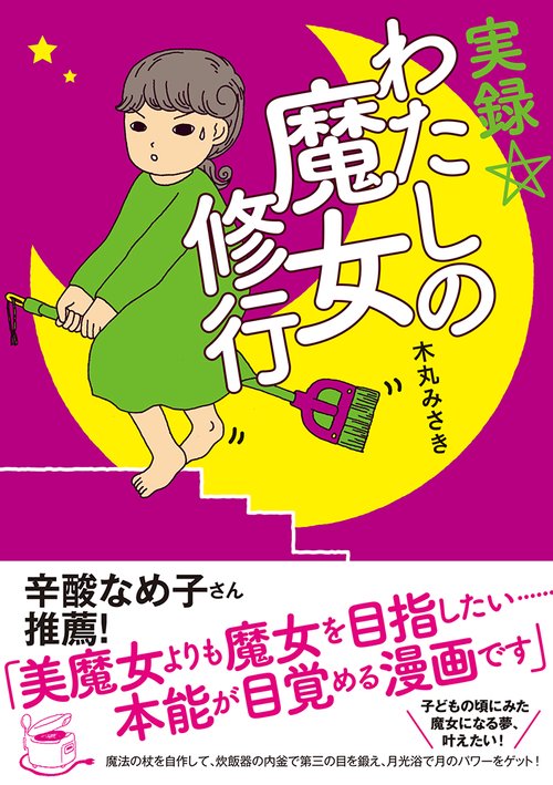 実録★わたしの魔女修行