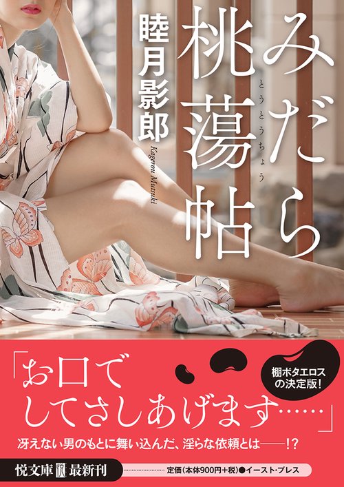 みだら桃蕩帖