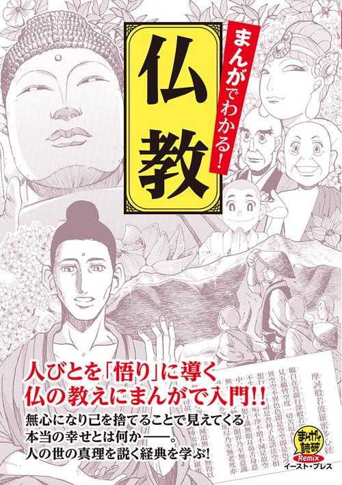 まんがでわかる！仏教