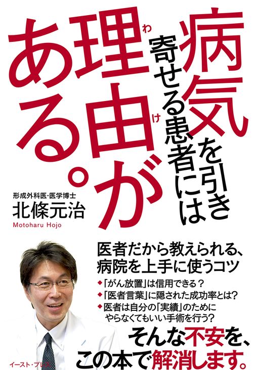 病気を引き寄せる患者には理由（ワケ）がある。