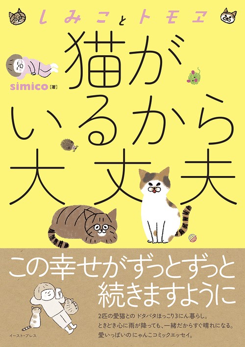しみことトモヱ　猫がいるから大丈夫