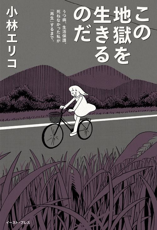 この地獄を生きるのだ
