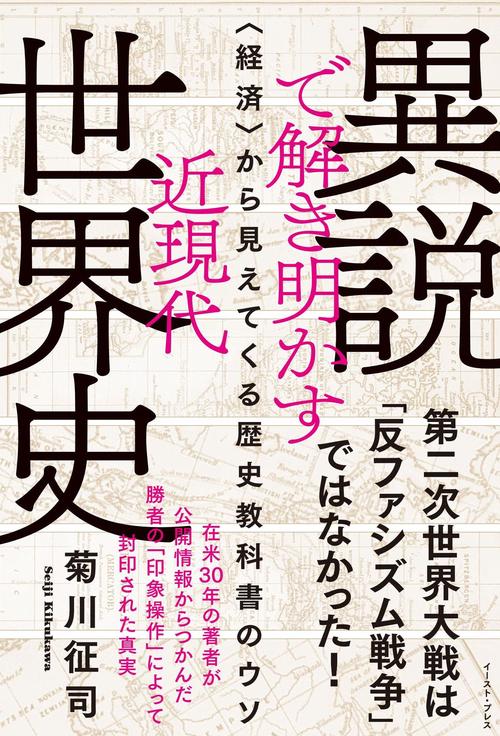 異説で解き明かす近現代世界史