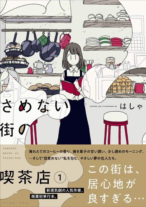 さめない街の喫茶店