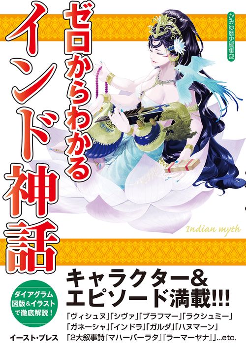 ゼロからわかるインド神話
