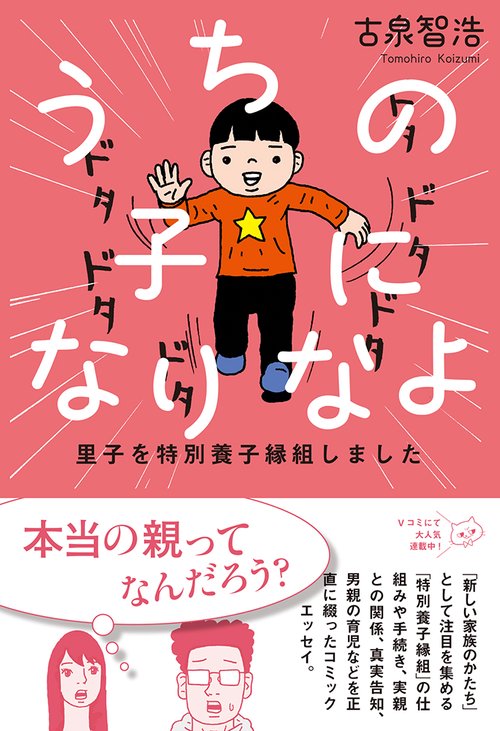 うちの子になりなよ　里子を特別養子縁組しました