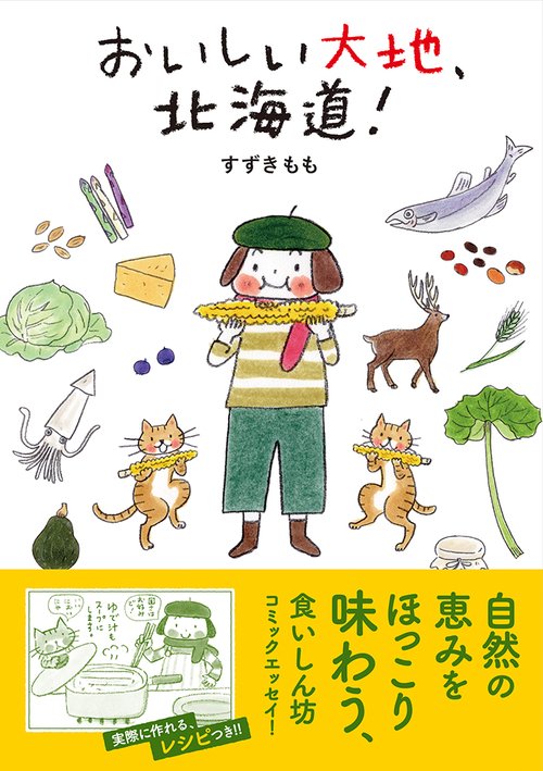 おいしい大地、北海道！