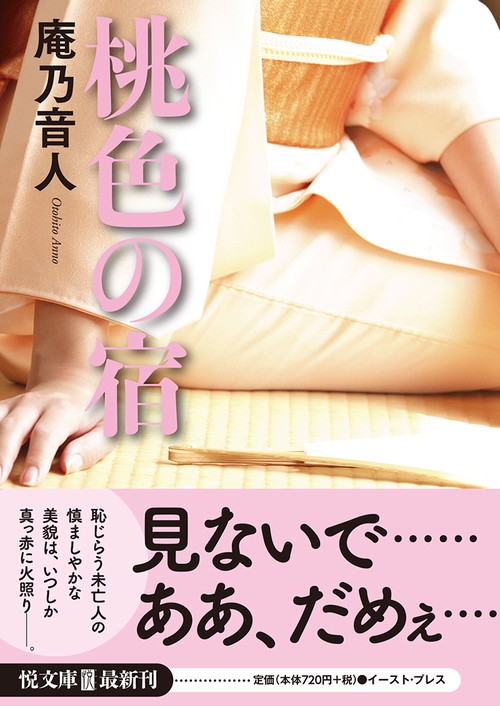 桃色の宿
