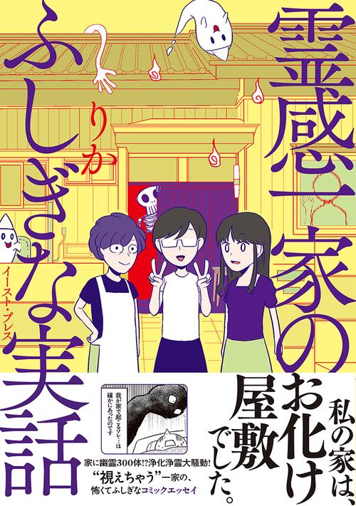 霊感一家のふしぎな実話