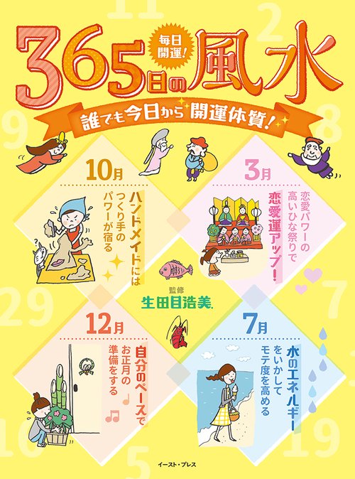 毎日開運！365日の風水
