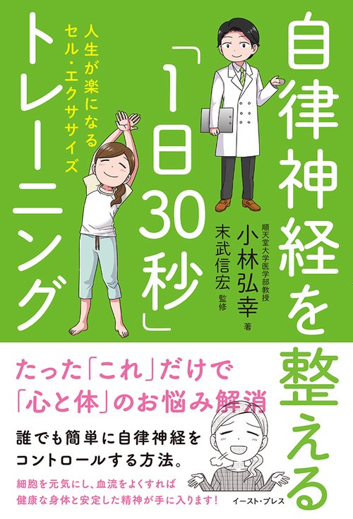 自律神経を整える「1日30秒」トレーニング