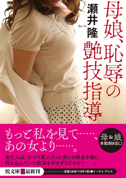 母娘、恥辱の艶技指導