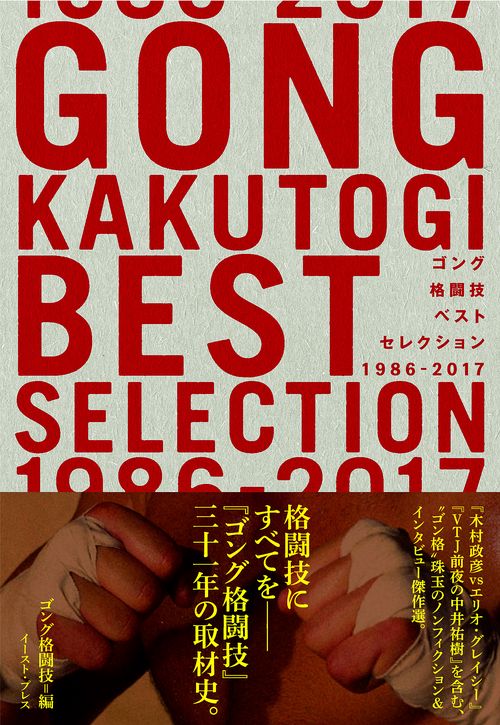 ゴング格闘技ベストセレクション　1986-2017