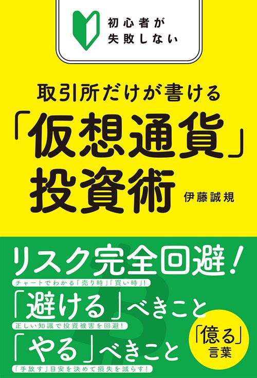 初心者が失敗しない　取引所だけが書ける「仮想通貨」投資術