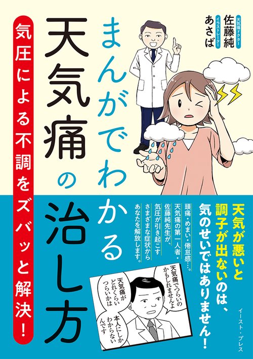 まんがでわかる天気痛の治し方