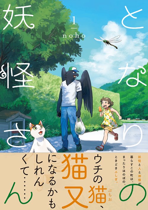 となりの妖怪さん１