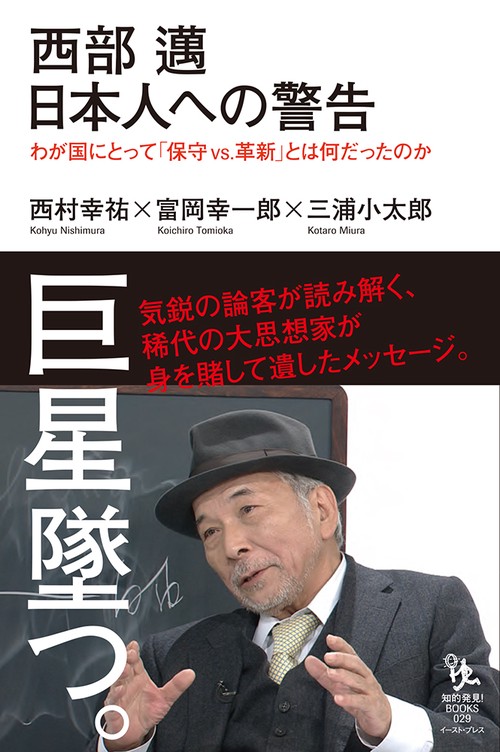 西部邁　日本人への警告