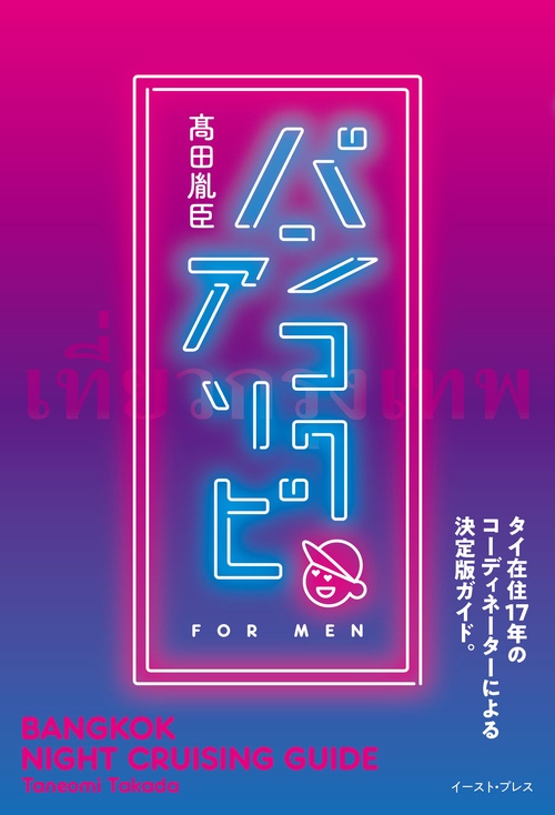 バンコクアソビ