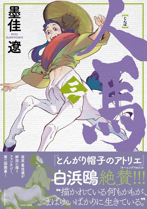 人馬（三）