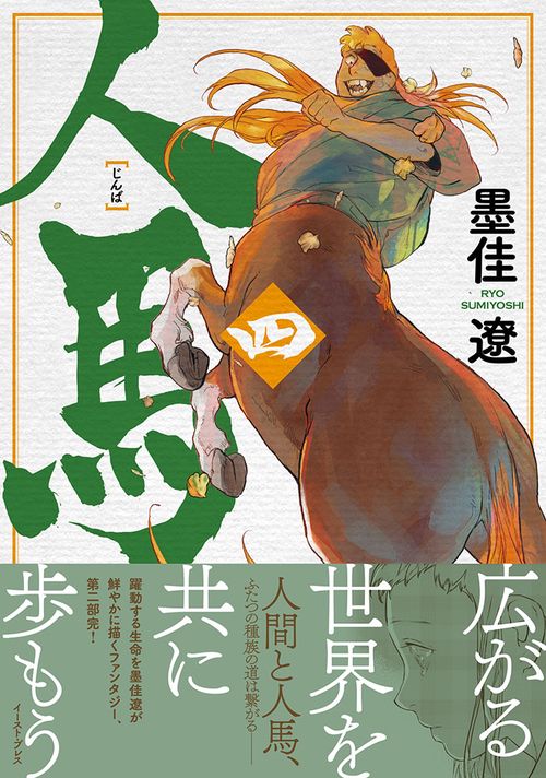 人馬（四）