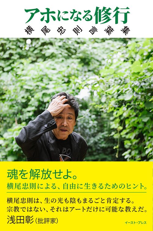 アホになる修行　横尾忠則言葉集