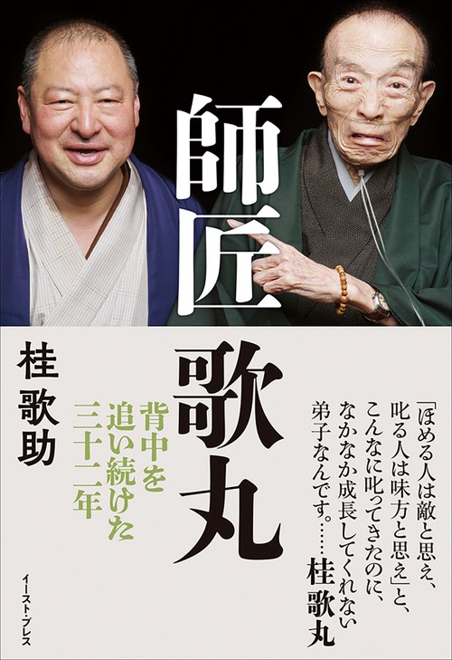 師匠　歌丸　
