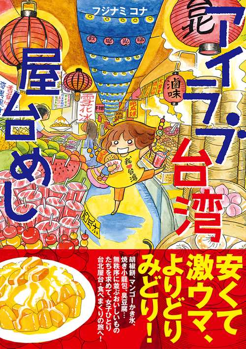 アイラブ台湾屋台めし
