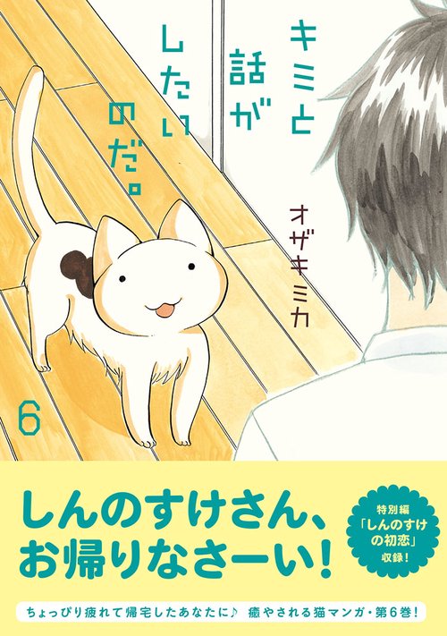 キミと話がしたいのだ。６