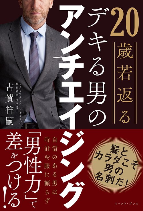 20歳若返るデキる男のアンチエイジング