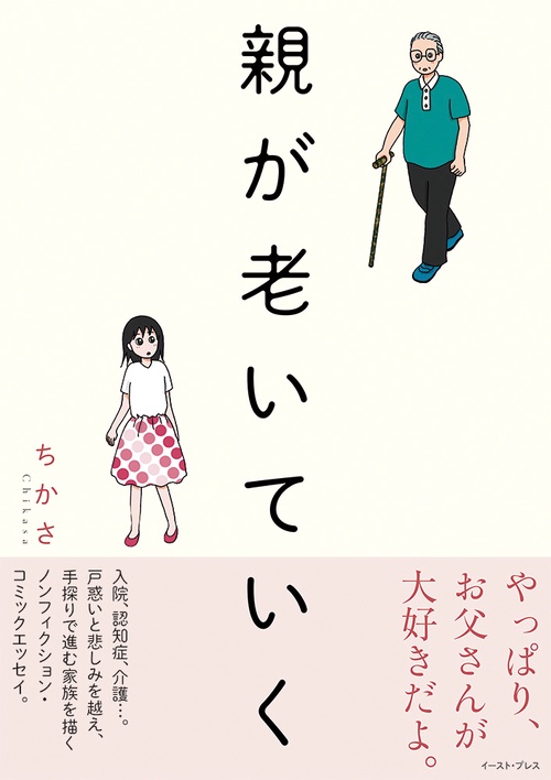 親が老いていく