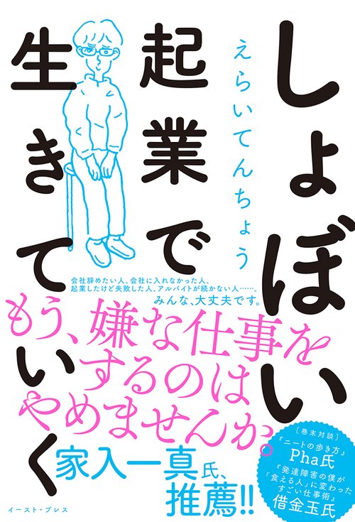 しょぼい起業で生きていく