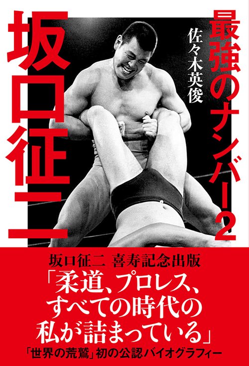 最強のナンバー２ 坂口征二