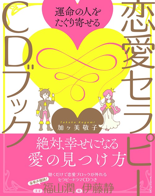 運命の人をたぐり寄せる　恋愛セラピーCDブック